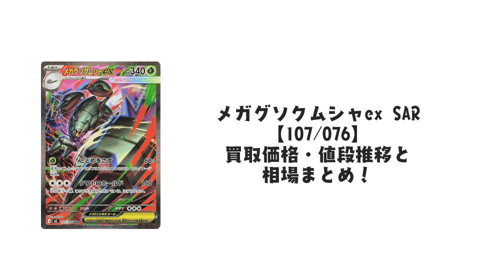 メガグソクムシャex SARの買取価格・値段推移と相場まとめ【ポケカ】