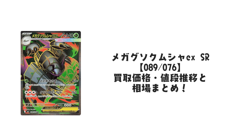 メガグソクムシャex SR【089/076】の買取価格・値段推移と相場まとめ【ポケカ】