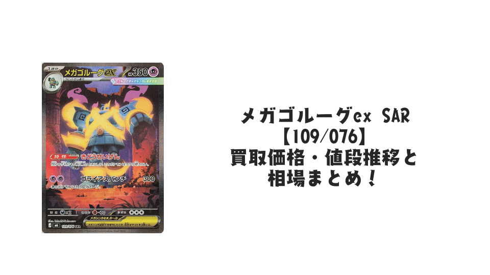 メガゴルーグex SARの買取価格・値段推移と相場まとめ【ポケカ】
