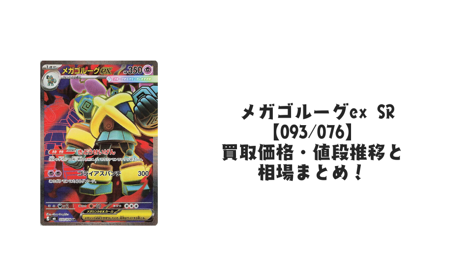 メガゴルーグex SR【093/076】の買取価格・値段推移と相場まとめ【ポケカ】