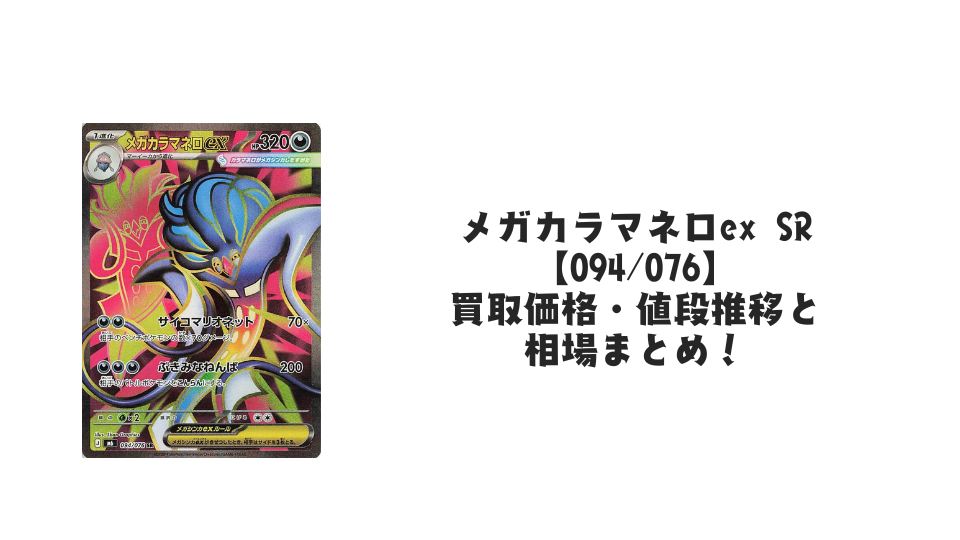 メガカラマネロex SR【094/076】の買取価格・値段推移と相場まとめ【ポケカ】