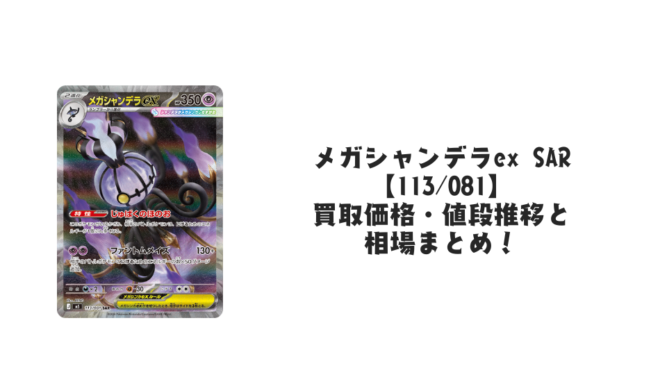 メガシャンデラex SARの買取価格・値段推移と相場まとめ【ポケカ】