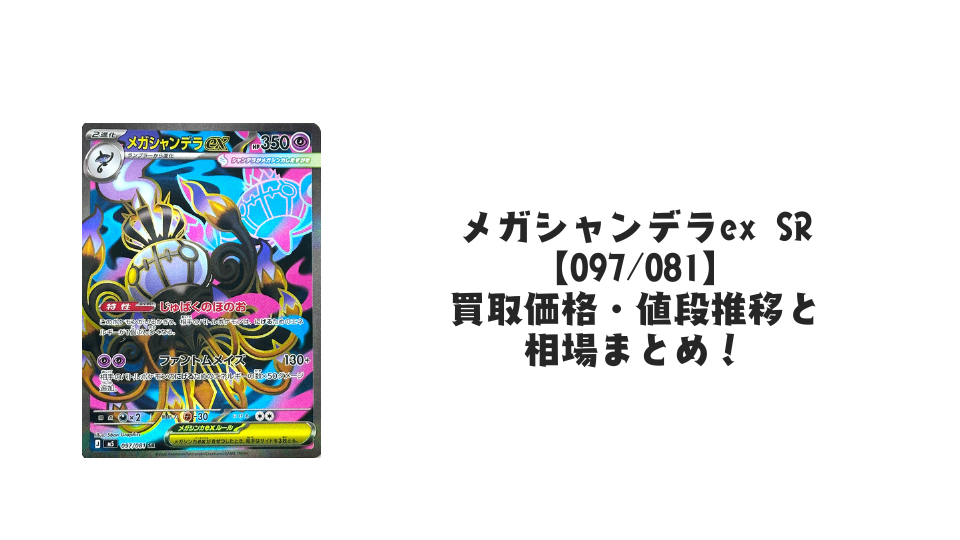 メガシャンデラex SRの買取価格・値段推移と相場まとめ【ポケカ】