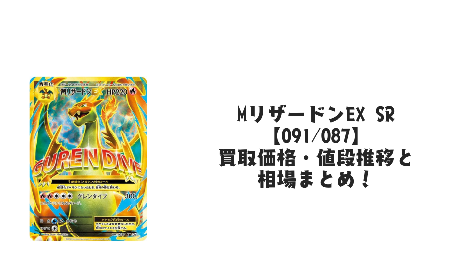 MリザードンEX SRの買取価格・値段推移と相場まとめ【ポケカ】