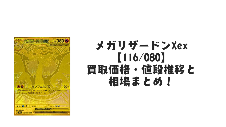 メガリザードンXex MURの買取価格・値段推移と相場まとめ【ポケカ】