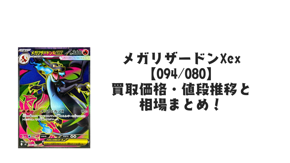 メガリザードンXex SRの買取価格・値段推移と相場まとめ【ポケカ】