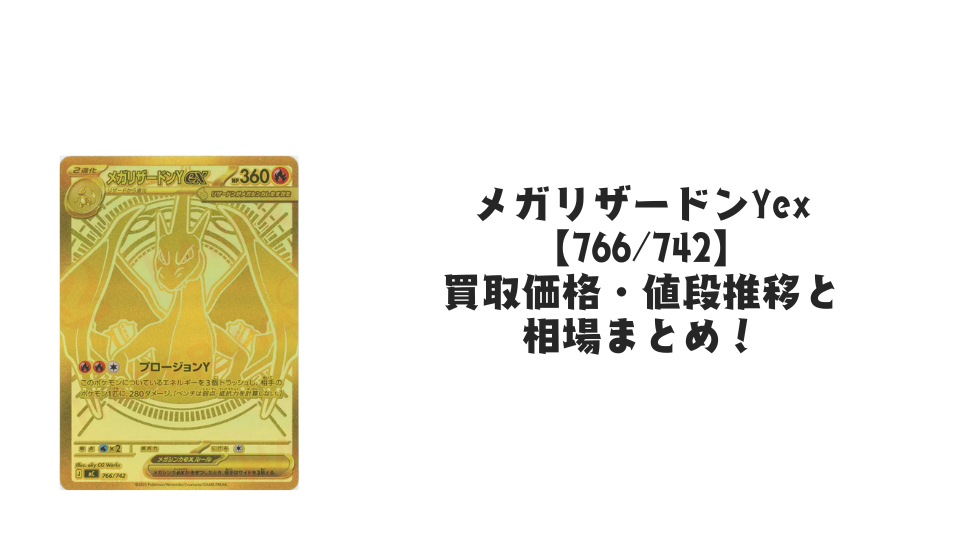 メガリザードンYex MUR仕様の買取価格・値段推移と相場まとめ【ポケカ】