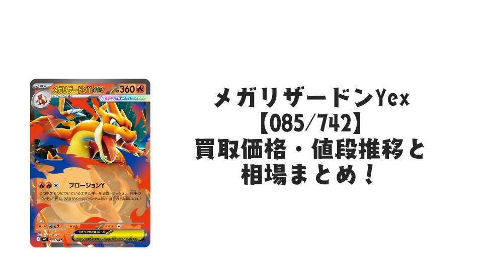 メガリザードンYex(ミラー・スタートデッキ100)の買取価格・値段推移と相場まとめ【ポケカ】