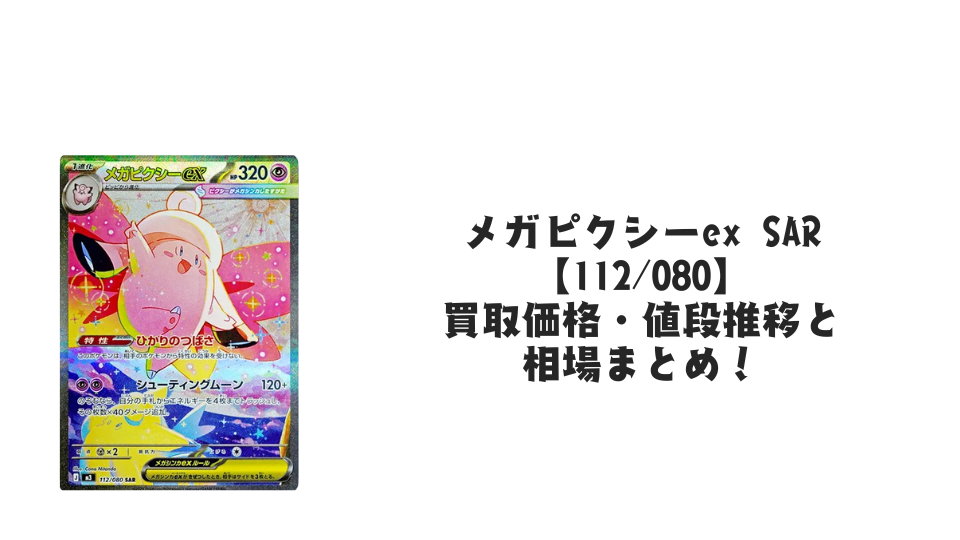 メガピクシーex SARの買取価格・値段推移と相場まとめ【ポケカ】