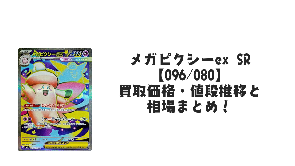 メガピクシーex SRの買取価格・値段推移と相場まとめ【ポケカ】