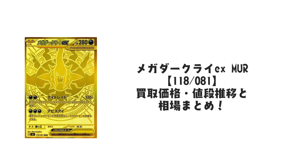 メガダークライex MURの買取価格・値段推移と相場まとめ【ポケカ】