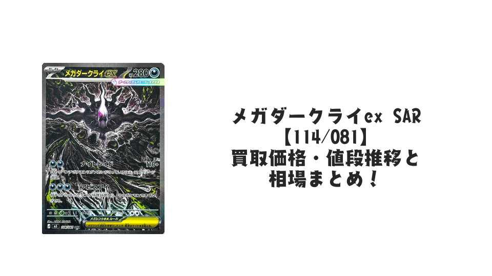 メガダークライex SARの買取価格・値段推移と相場まとめ【ポケカ】