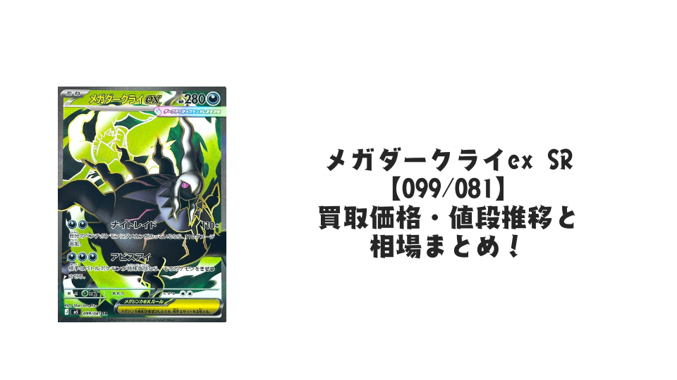 メガダークライex SRの買取価格・値段推移と相場まとめ【ポケカ】