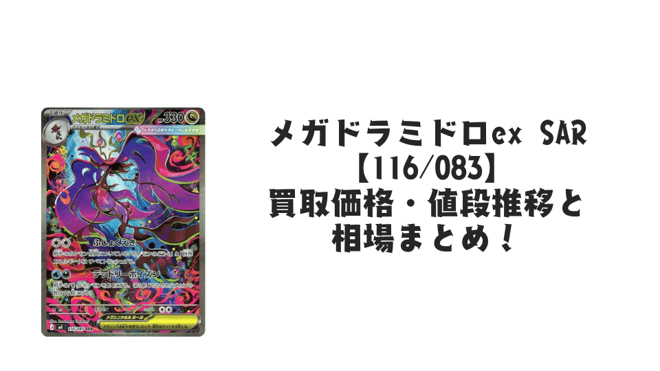 メガドラミドロex SARの買取価格・値段推移と相場まとめ【ポケカ】
