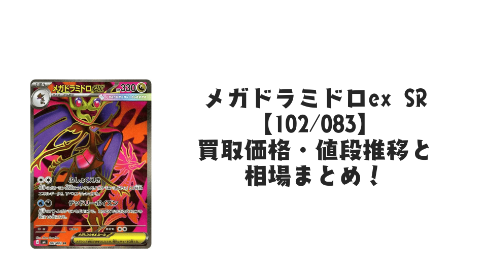 メガドラミドロex SRの買取価格・値段推移と相場まとめ【ポケカ】