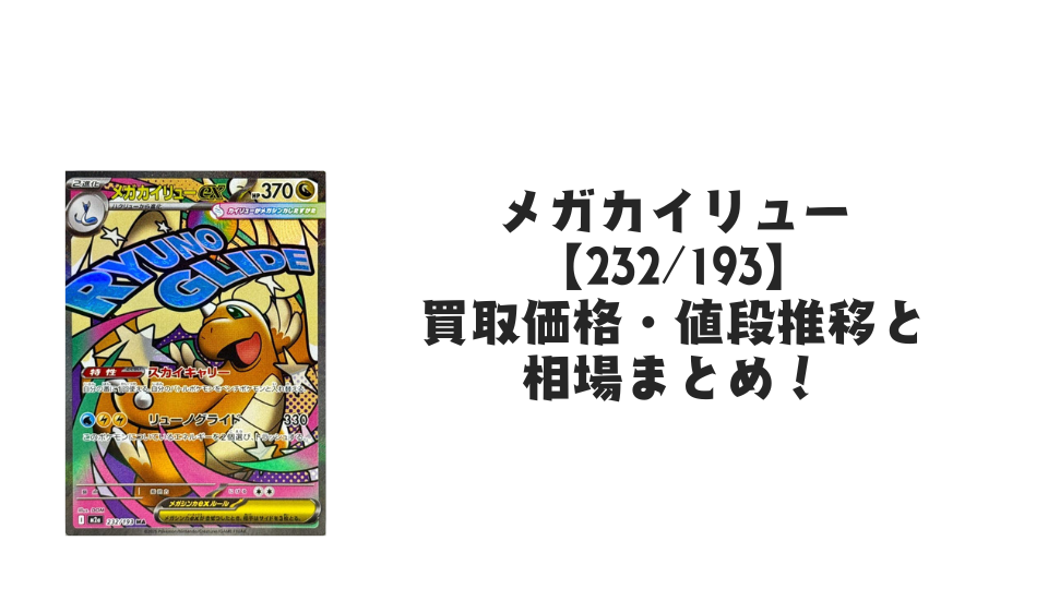 メガカイリューex MAの買取価格・値段推移と相場まとめ【ポケカ】