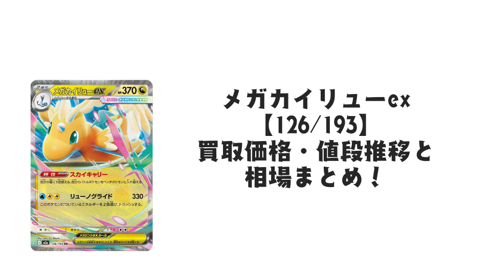 メガカイリューex RRの買取価格・値段推移と相場まとめ【ポケカ】