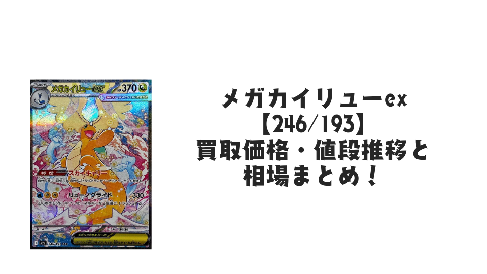 メガカイリューex SAR の買取価格・値段推移と相場まとめ【ポケカ】