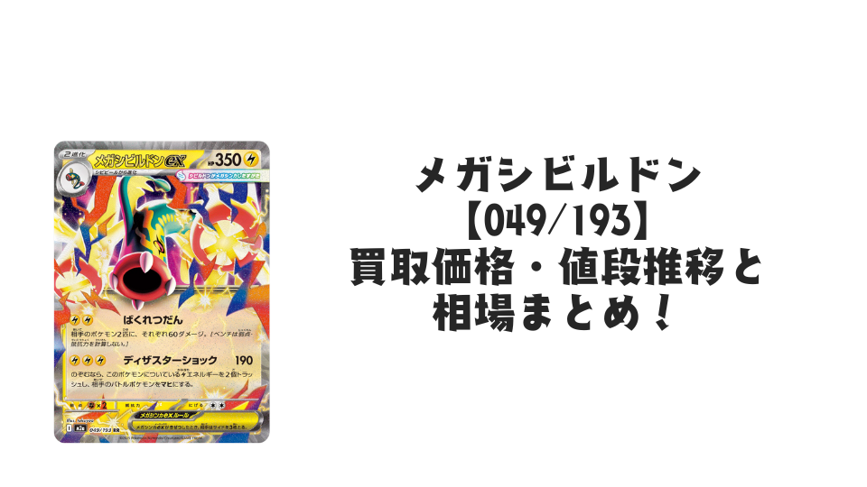 メガシビルドンex RRの買取価格・値段推移と相場まとめ【ポケカ】
