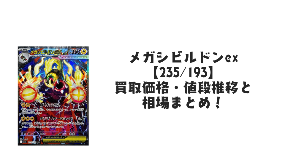 メガシビルドンex SAR の買取価格・値段推移と相場まとめ【ポケカ】
