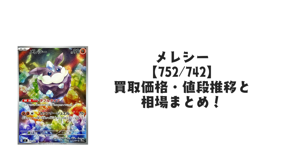メレシー AR仕様(スタートデッキ100)の買取価格・値段推移と相場まとめ【ポケカ】