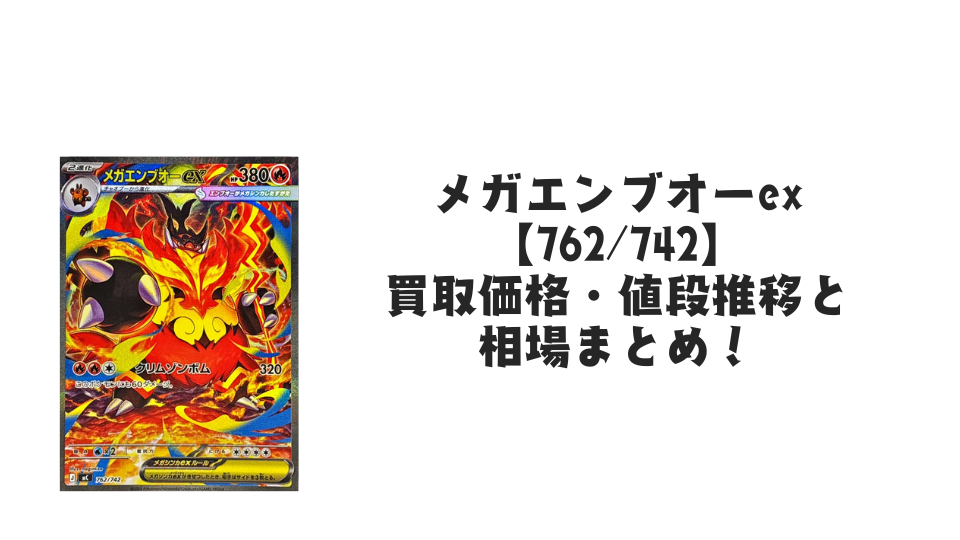 メガエンブオーex SAR仕様の買取価格・値段推移と相場まとめ【ポケカ】
