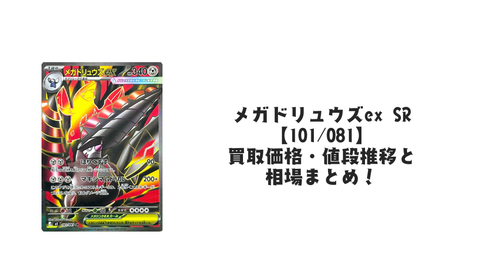 メガドリュウズex SRの買取価格・値段推移と相場まとめ【ポケカ】