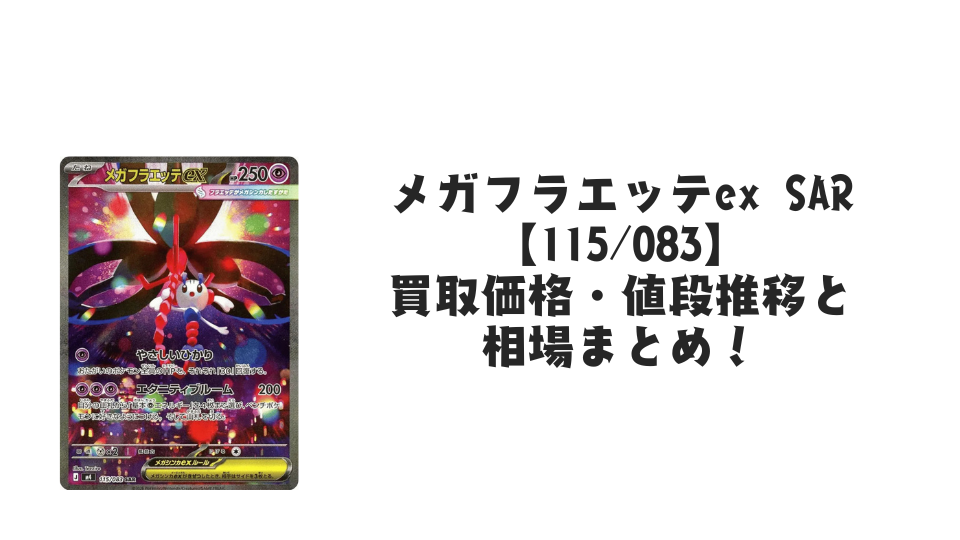 メガフラエッテex SARの買取価格・値段推移と相場まとめ【ポケカ】