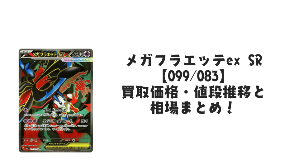 メガフラエッテex SRの買取価格・値段推移と相場まとめ【ポケカ】