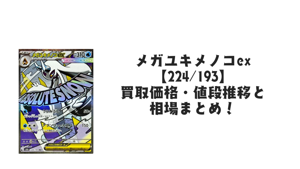 メガユキメノコex MAの買取価格・値段推移と相場まとめ【ポケカ】