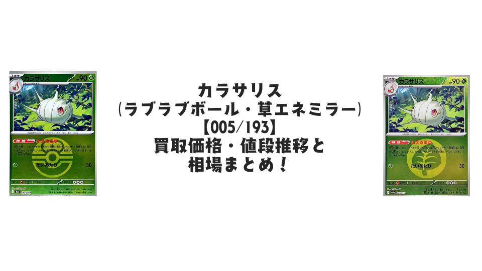 カラサリス【各ミラーカード】(MEGAドリームex)の買取価格・値段推移と相場まとめ【ポケカ】