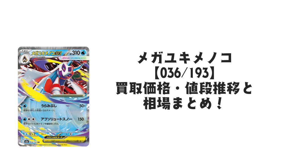 メガユキメノコex RRの買取価格・値段推移と相場まとめ【ポケカ】