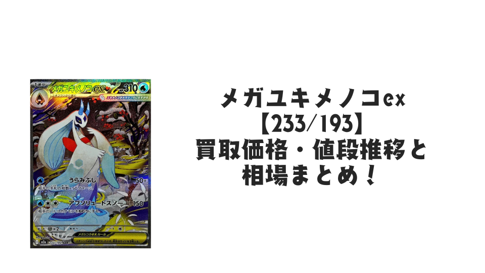 メガユキメノコex SAR の買取価格・値段推移と相場まとめ【ポケカ】