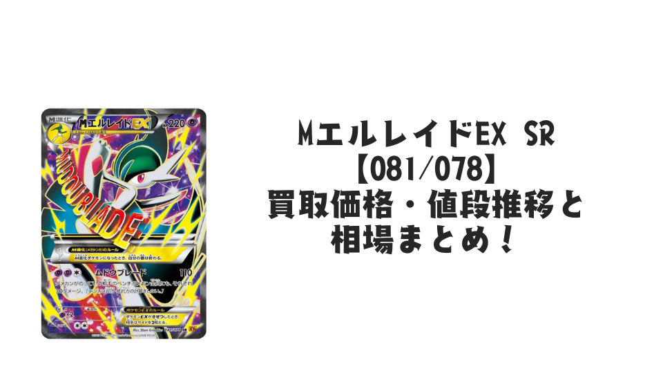MエルレイドEX SRの買取価格・値段推移と相場まとめ【ポケカ】
