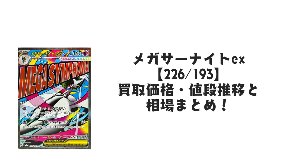 メガサーナイトex MAの買取価格・値段推移と相場まとめ【ポケカ】