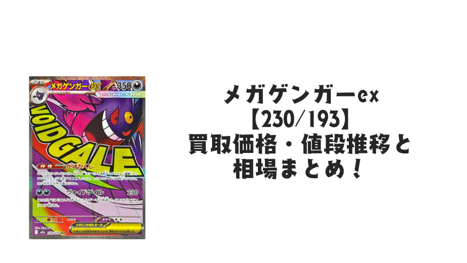 メガゲンガーex MAの買取価格・値段推移と相場まとめ【ポケカ】