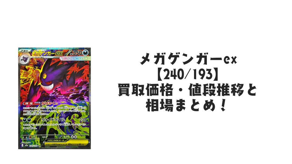 メガゲンガーex SARの買取価格・値段推移と相場まとめ【ポケカ】