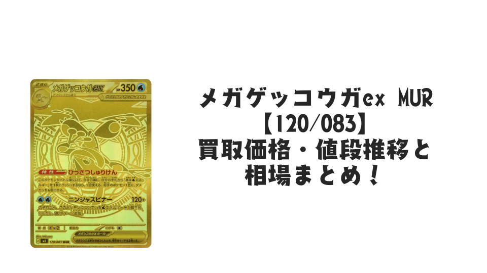 メガゲッコウガex MURの買取価格・値段推移と相場まとめ【ポケカ】