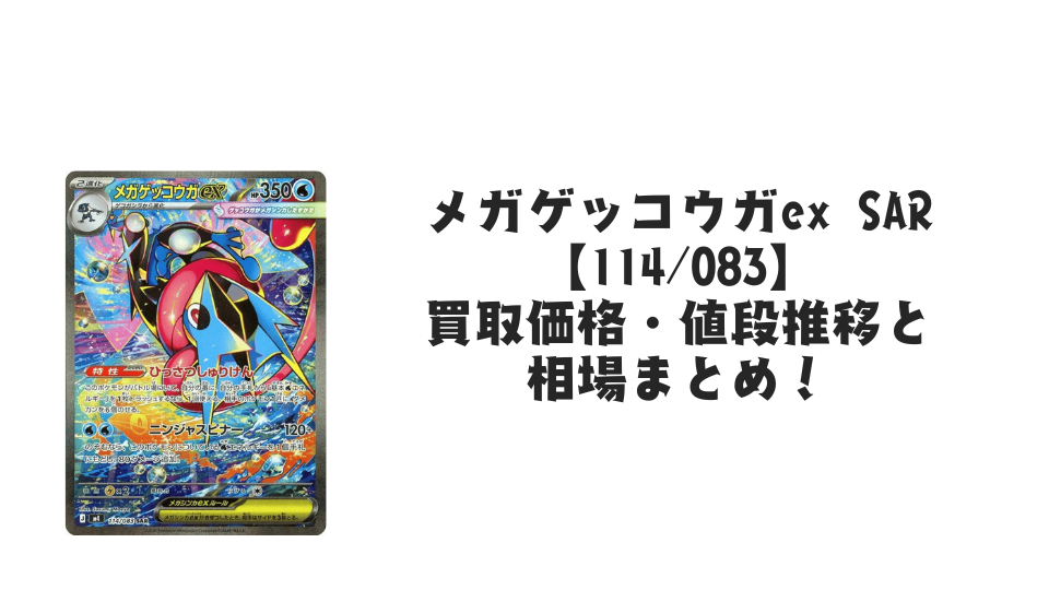 メガゲッコウガex SARの買取価格・値段推移と相場まとめ【ポケカ】