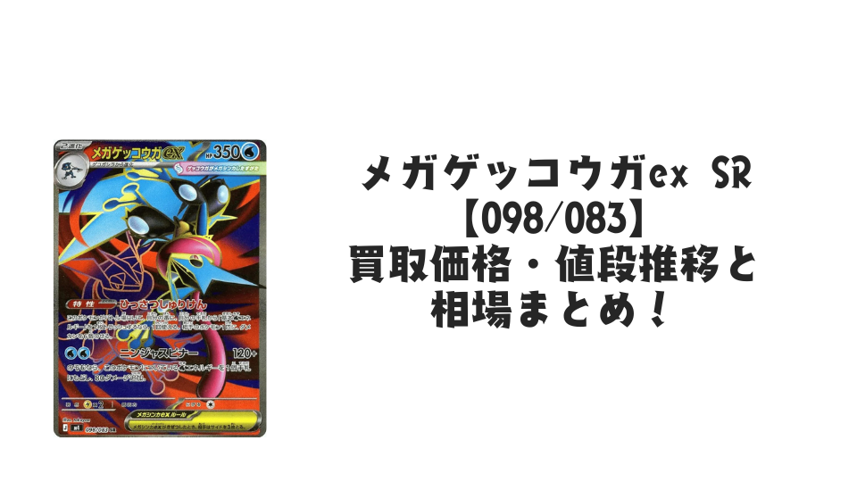 メガゲッコウガex SRの買取価格・値段推移と相場まとめ【ポケカ】