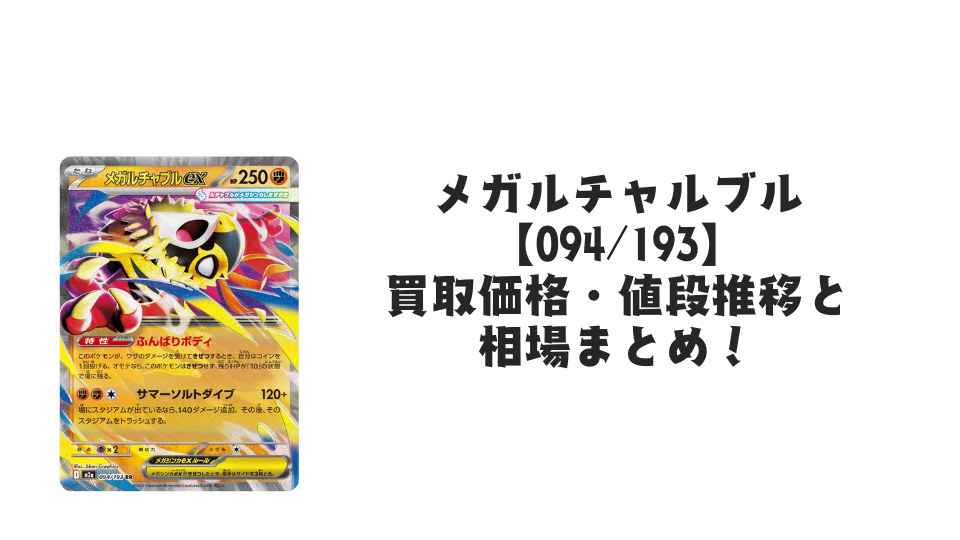 メガルチャブルex RRの買取価格・値段推移と相場まとめ【ポケカ】