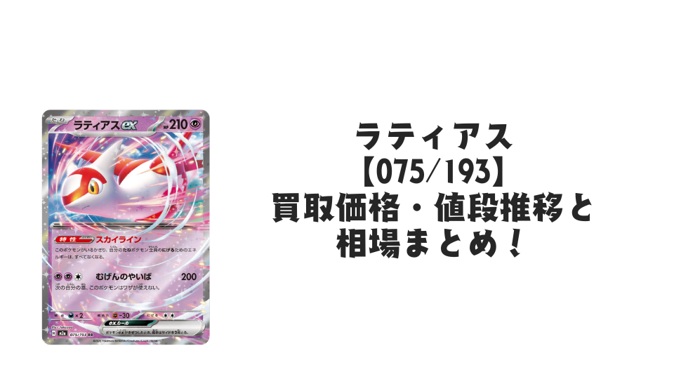 ラティアスex RRの買取価格・値段推移と相場まとめ【ポケカ】