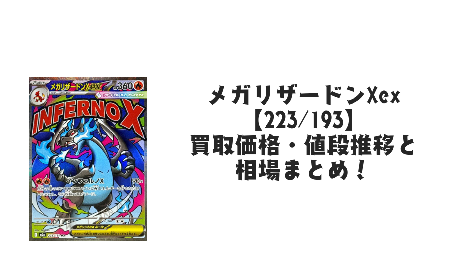 メガリザードンXex MAの買取価格・値段推移と相場まとめ【ポケカ】