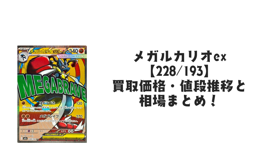 メガルカリオex MAの買取価格・値段推移と相場まとめ【ポケカ】