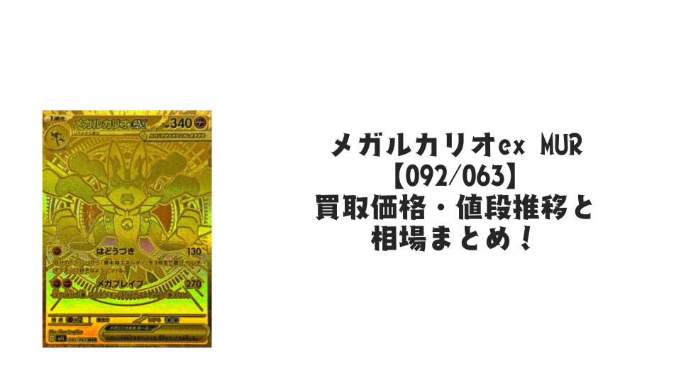 メガルカリオex MURの買取価格・値段推移と相場まとめ【ポケカ】