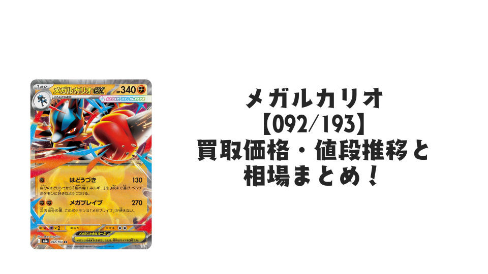 メガルカリオex RR(MEGAドリームex)の買取価格・値段推移と相場まとめ【ポケカ】