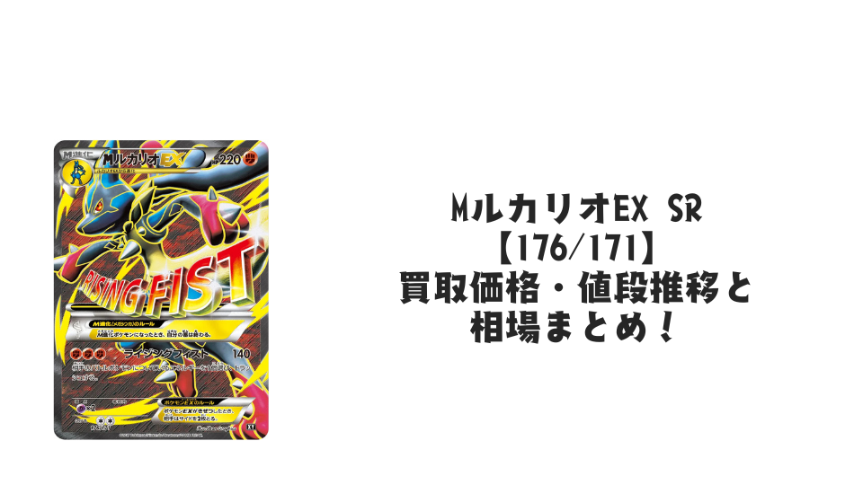 MルカリオEX SRの買取価格・値段推移と相場まとめ【ポケカ】