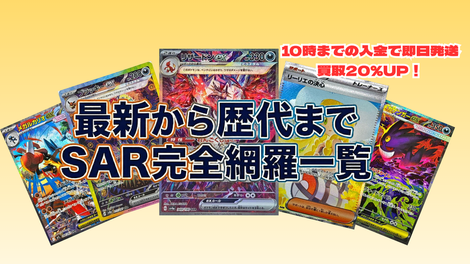 ポケカのSAR 全種類一覧|最新から初代まで完全網羅!