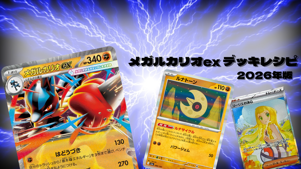 メガルカリオexデッキレシピと回し方を初心者向けに徹底解説！