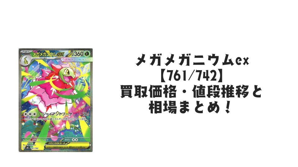 メガメガニウムex SAR仕様の買取価格・値段推移と相場まとめ【ポケカ】